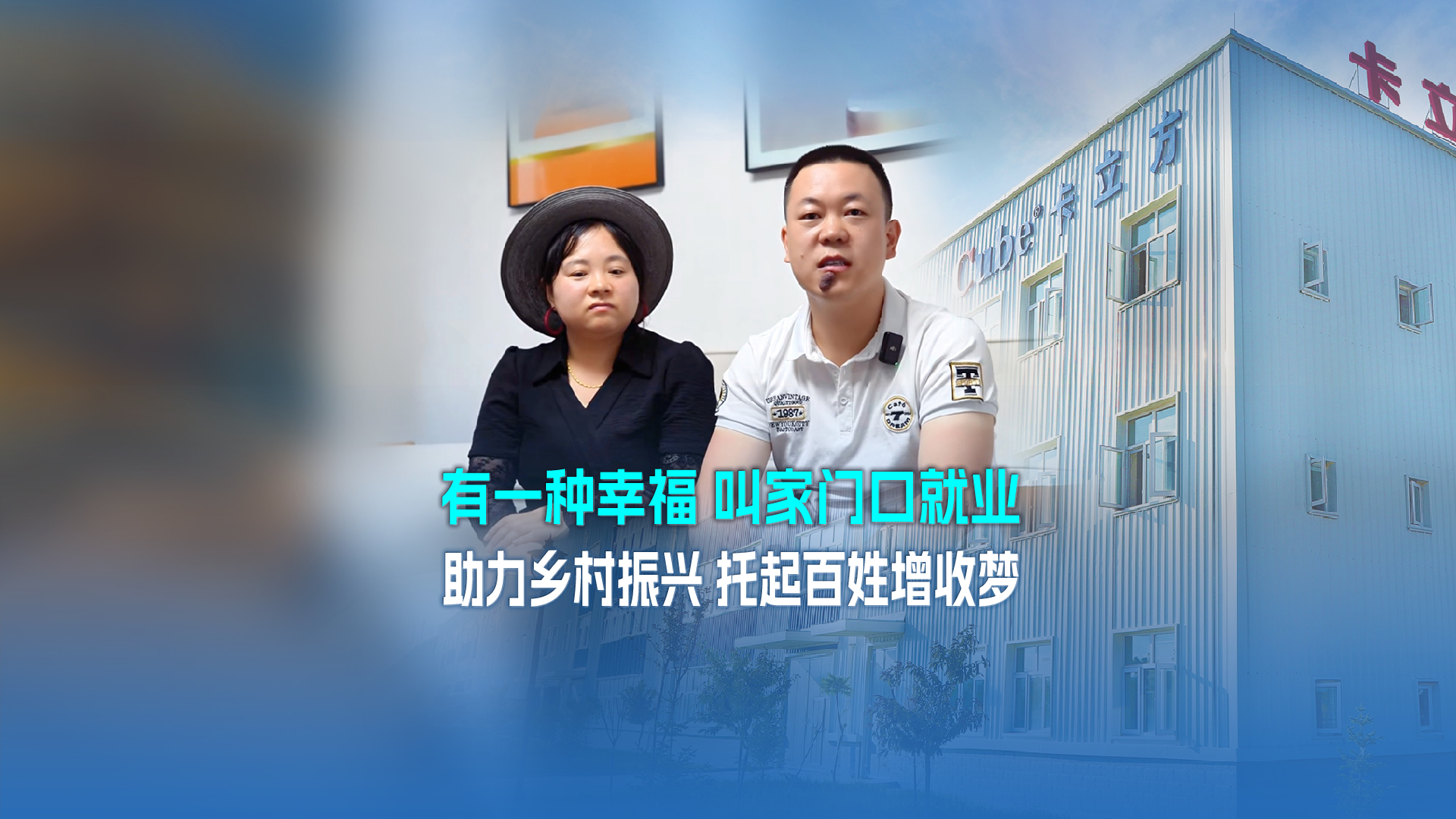 崗位扎根鄉土間 幸福綻放在指尖 —— 卡立方集團寧夏海原生產基地以家門口就業激活鄉村振興新動能